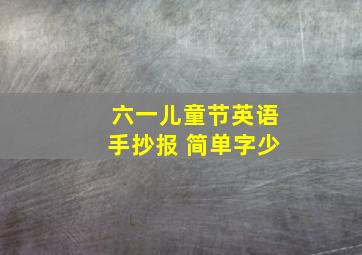 六一儿童节英语手抄报 简单字少